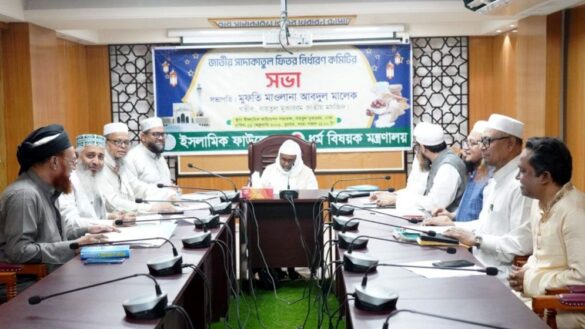 জাতীয় সাদাকাতুল ফিতর নির্ধারণ কমিটি।