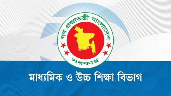 মাধ্যমিক ও উচ্চশিক্ষা বিভাগ