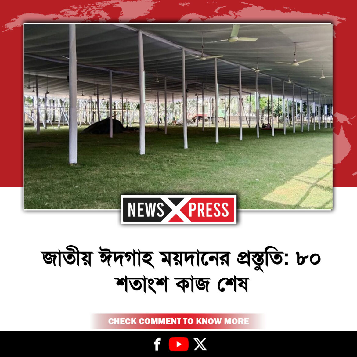জাতীয় ঈদগাহ