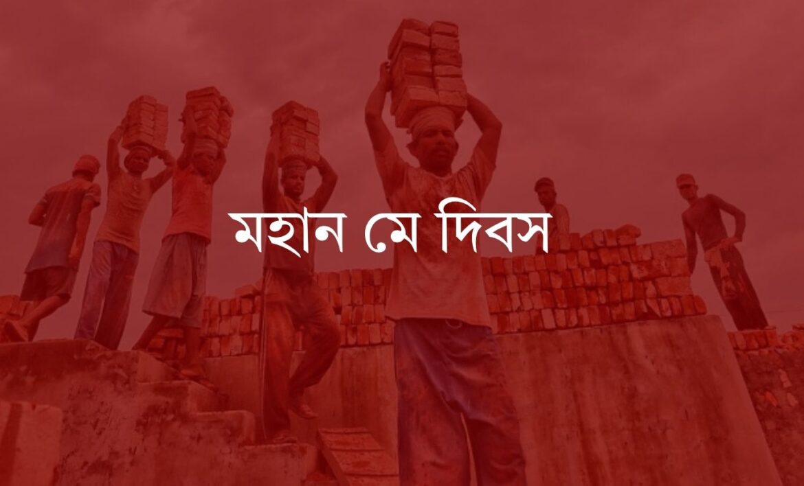 মহান মে দিবস।