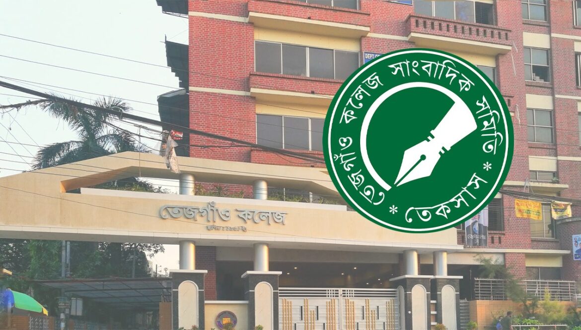 তেজগাঁও কলেজ সাংবাদিক সমিতি (তেকসাস)।