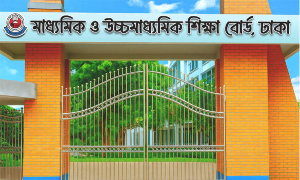 ঢাকা শিক্ষা বোর্ড।