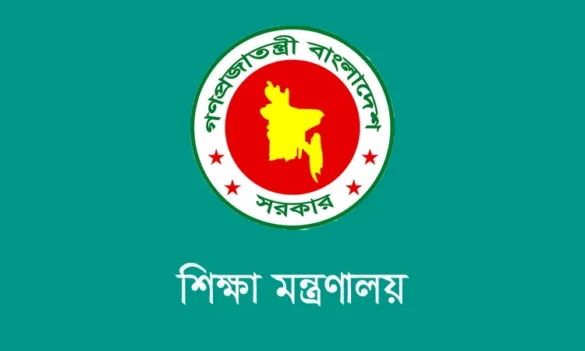 শিক্ষা মন্ত্রণালয়।