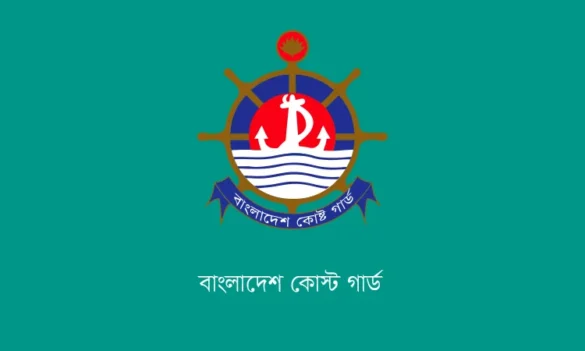 বাংলাদেশ কোস্ট গার্ড।
