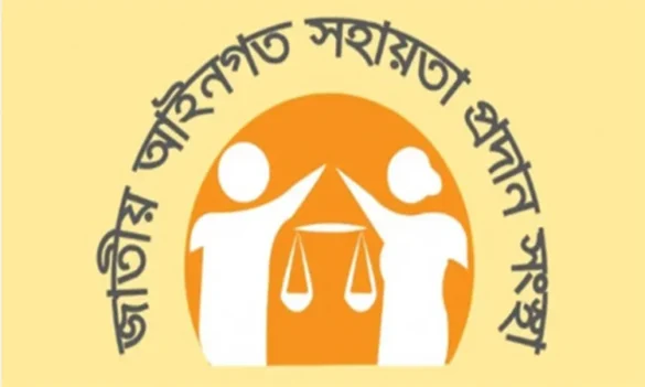 (লিগ্যাল এইড)