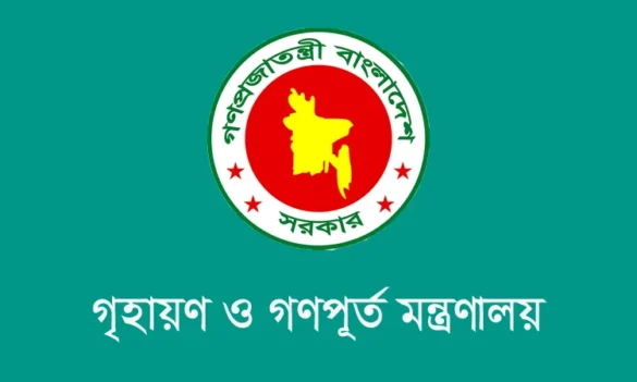 গৃহায়ন ও গণপূর্ত মন্ত্রণালয়।